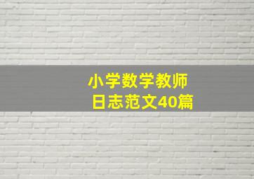 小学数学教师日志范文40篇