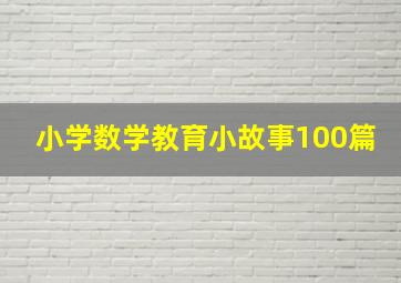 小学数学教育小故事100篇