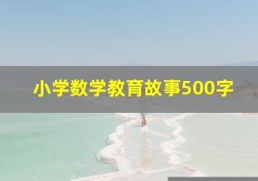 小学数学教育故事500字