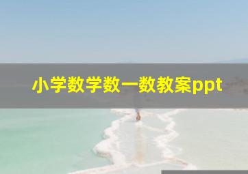 小学数学数一数教案ppt