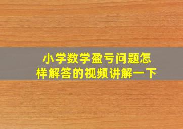 小学数学盈亏问题怎样解答的视频讲解一下