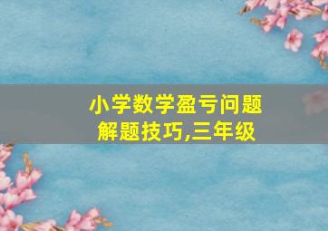 小学数学盈亏问题解题技巧,三年级