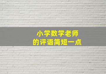 小学数学老师的评语简短一点