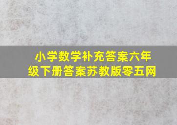 小学数学补充答案六年级下册答案苏教版零五网