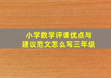 小学数学评课优点与建议范文怎么写三年级