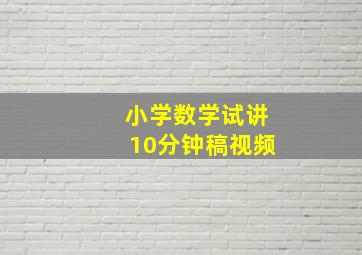 小学数学试讲10分钟稿视频