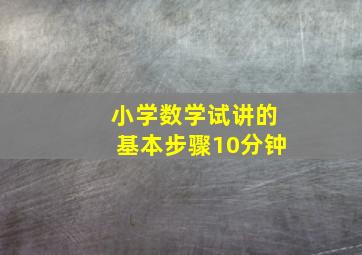 小学数学试讲的基本步骤10分钟