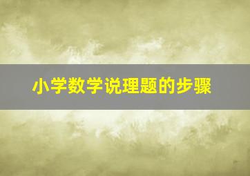 小学数学说理题的步骤