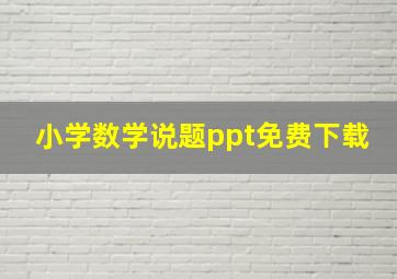 小学数学说题ppt免费下载