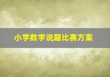 小学数学说题比赛方案