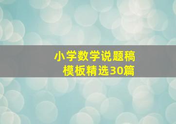 小学数学说题稿模板精选30篇