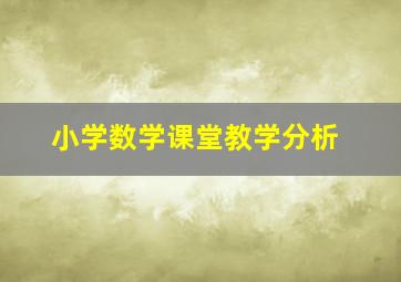 小学数学课堂教学分析