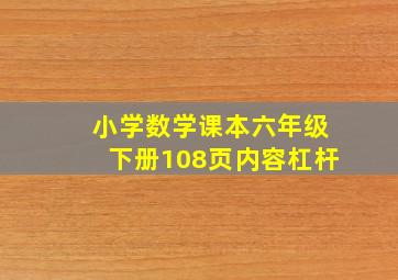 小学数学课本六年级下册108页内容杠杆