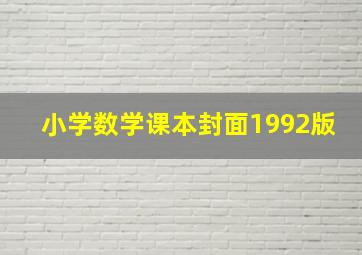 小学数学课本封面1992版