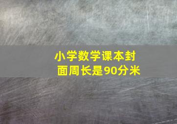 小学数学课本封面周长是90分米