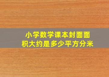 小学数学课本封面面积大约是多少平方分米