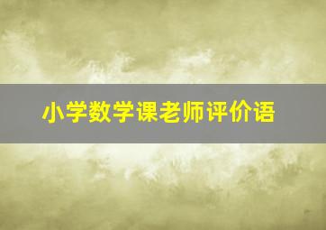 小学数学课老师评价语