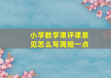 小学数学课评课意见怎么写简短一点