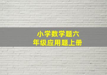 小学数学题六年级应用题上册