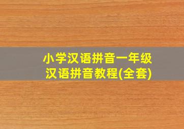 小学汉语拼音一年级汉语拼音教程(全套)