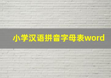 小学汉语拼音字母表word