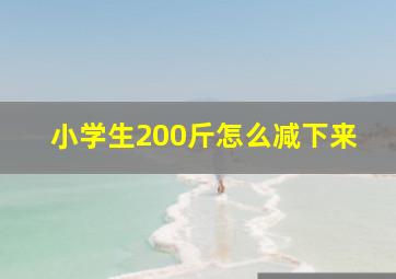 小学生200斤怎么减下来