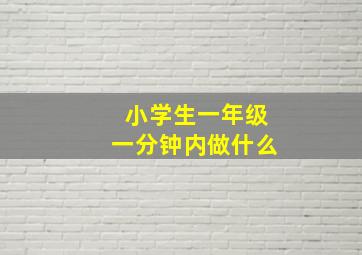 小学生一年级一分钟内做什么