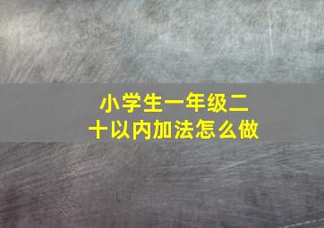 小学生一年级二十以内加法怎么做