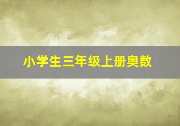 小学生三年级上册奥数