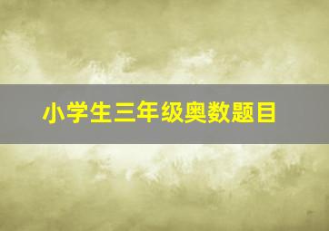 小学生三年级奥数题目