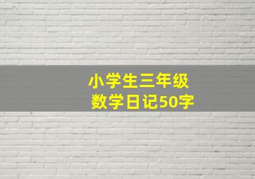 小学生三年级数学日记50字