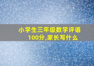 小学生三年级数学评语100分,家长写什么