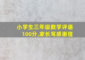 小学生三年级数学评语100分,家长写感谢信