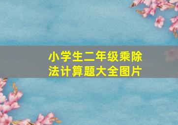 小学生二年级乘除法计算题大全图片