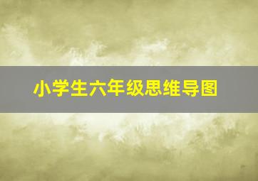 小学生六年级思维导图