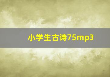 小学生古诗75mp3