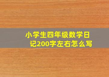 小学生四年级数学日记200字左右怎么写