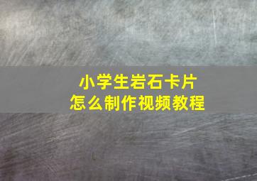 小学生岩石卡片怎么制作视频教程