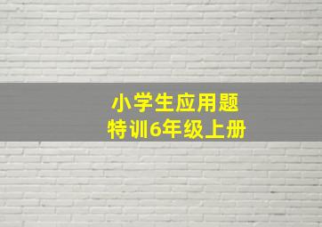 小学生应用题特训6年级上册