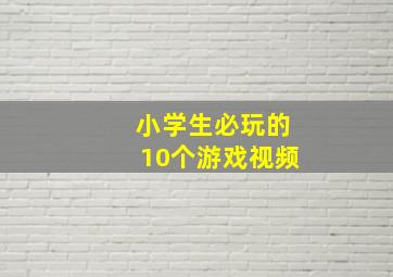 小学生必玩的10个游戏视频