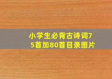 小学生必背古诗词75首加80首目录图片