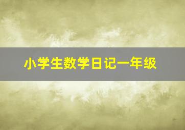 小学生数学日记一年级