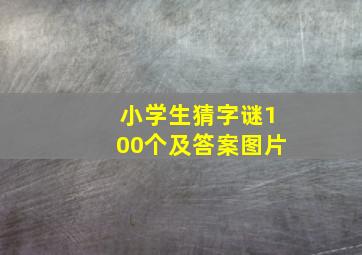 小学生猜字谜100个及答案图片