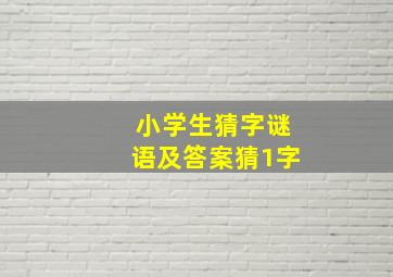 小学生猜字谜语及答案猜1字