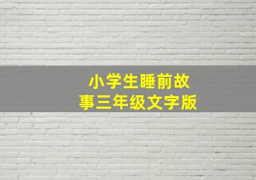 小学生睡前故事三年级文字版