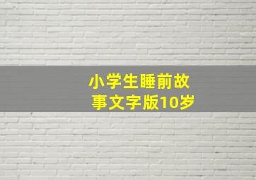 小学生睡前故事文字版10岁