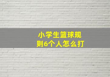 小学生篮球规则6个人怎么打