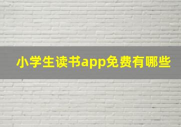 小学生读书app免费有哪些