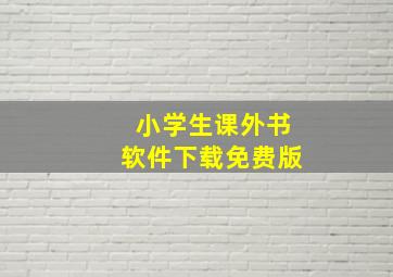 小学生课外书软件下载免费版