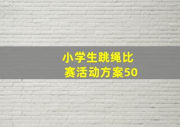 小学生跳绳比赛活动方案50